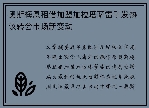 奥斯梅恩租借加盟加拉塔萨雷引发热议转会市场新变动