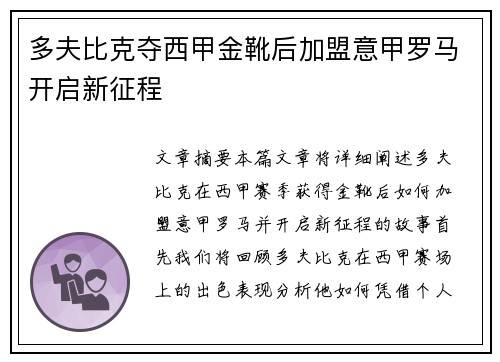 多夫比克夺西甲金靴后加盟意甲罗马开启新征程