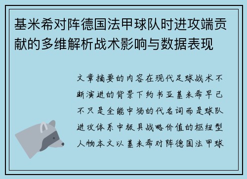 基米希对阵德国法甲球队时进攻端贡献的多维解析战术影响与数据表现