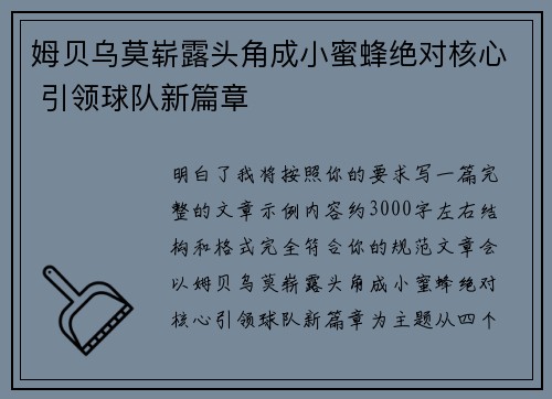 姆贝乌莫崭露头角成小蜜蜂绝对核心 引领球队新篇章