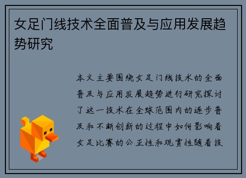 女足门线技术全面普及与应用发展趋势研究