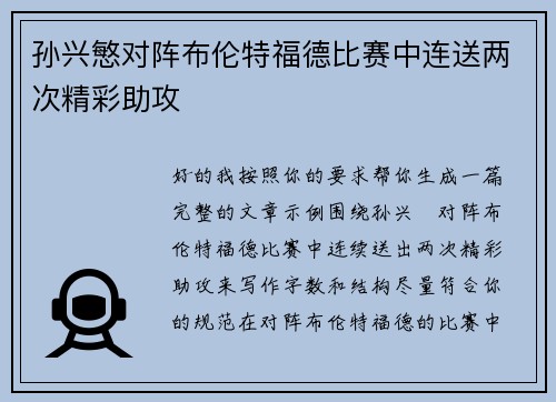 孙兴慜对阵布伦特福德比赛中连送两次精彩助攻