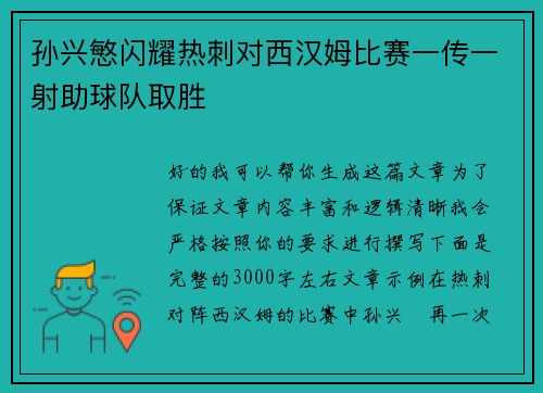 孙兴慜闪耀热刺对西汉姆比赛一传一射助球队取胜