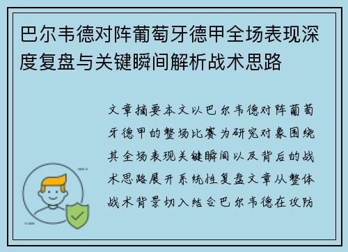 巴尔韦德对阵葡萄牙德甲全场表现深度复盘与关键瞬间解析战术思路
