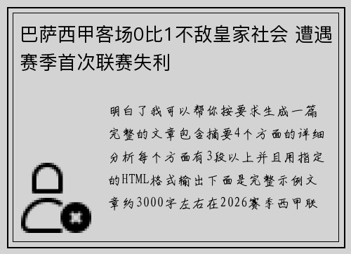 巴萨西甲客场0比1不敌皇家社会 遭遇赛季首次联赛失利