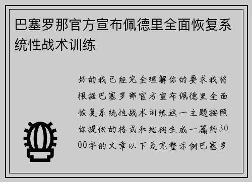 巴塞罗那官方宣布佩德里全面恢复系统性战术训练