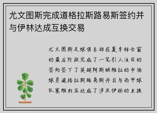 尤文图斯完成道格拉斯路易斯签约并与伊林达成互换交易
