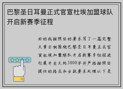巴黎圣日耳曼正式官宣杜埃加盟球队开启新赛季征程