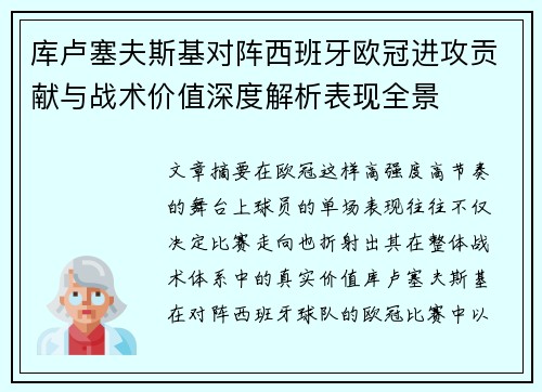 库卢塞夫斯基对阵西班牙欧冠进攻贡献与战术价值深度解析表现全景
