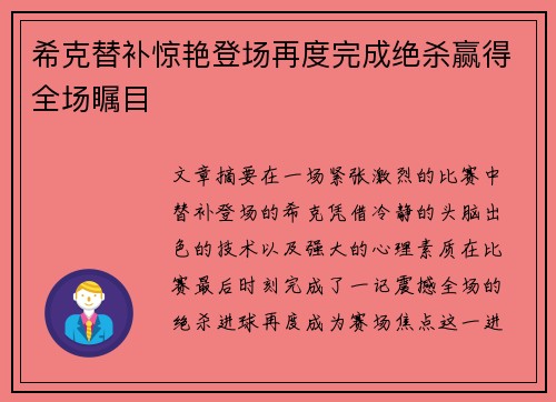 希克替补惊艳登场再度完成绝杀赢得全场瞩目