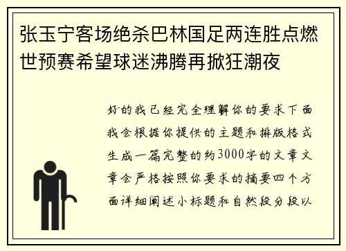 张玉宁客场绝杀巴林国足两连胜点燃世预赛希望球迷沸腾再掀狂潮夜