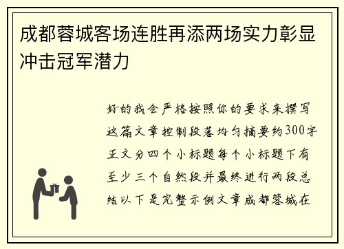成都蓉城客场连胜再添两场实力彰显冲击冠军潜力