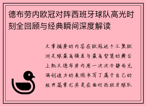 德布劳内欧冠对阵西班牙球队高光时刻全回顾与经典瞬间深度解读