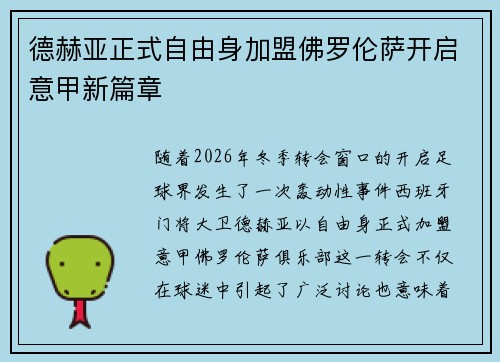 德赫亚正式自由身加盟佛罗伦萨开启意甲新篇章