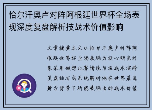 恰尔汗奥卢对阵阿根廷世界杯全场表现深度复盘解析技战术价值影响