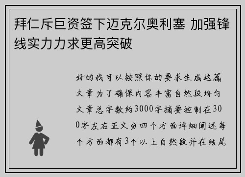 拜仁斥巨资签下迈克尔奥利塞 加强锋线实力力求更高突破