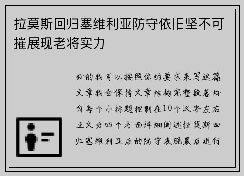 拉莫斯回归塞维利亚防守依旧坚不可摧展现老将实力