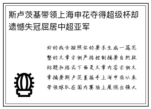 斯卢茨基带领上海申花夺得超级杯却遗憾失冠屈居中超亚军