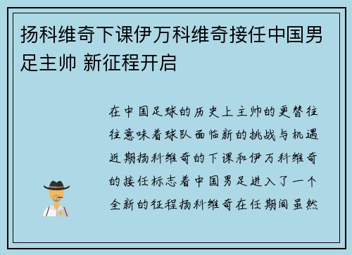 扬科维奇下课伊万科维奇接任中国男足主帅 新征程开启