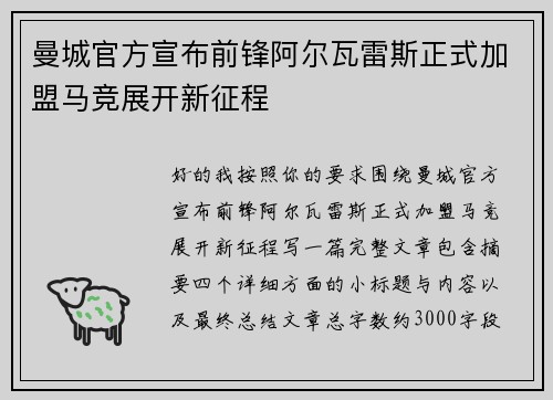 曼城官方宣布前锋阿尔瓦雷斯正式加盟马竞展开新征程