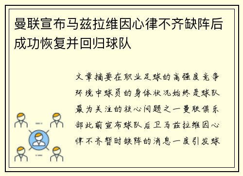 曼联宣布马兹拉维因心律不齐缺阵后成功恢复并回归球队