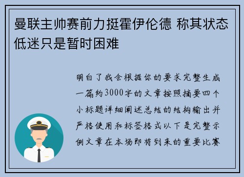 曼联主帅赛前力挺霍伊伦德 称其状态低迷只是暂时困难 曼联主帅赛前力挺霍伊伦德 称其状态低迷只是暂时困难