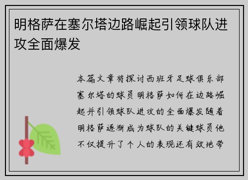 明格萨在塞尔塔边路崛起引领球队进攻全面爆发
