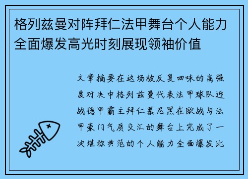 格列兹曼对阵拜仁法甲舞台个人能力全面爆发高光时刻展现领袖价值