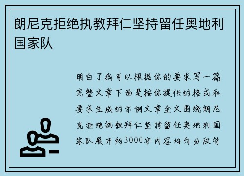 朗尼克拒绝执教拜仁坚持留任奥地利国家队 朗尼克拒绝执教拜仁坚持留任奥地利国家队