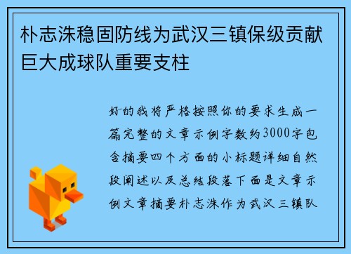 朴志洙稳固防线为武汉三镇保级贡献巨大成球队重要支柱