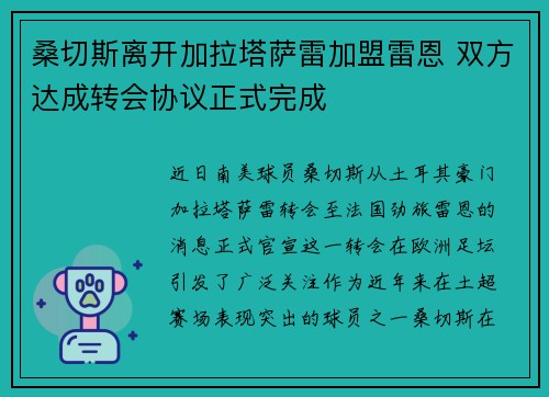 桑切斯离开加拉塔萨雷加盟雷恩 双方达成转会协议正式完成