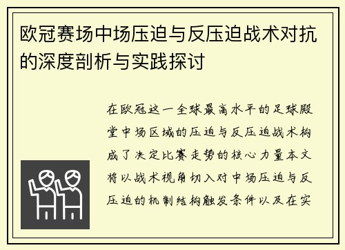 欧冠赛场中场压迫与反压迫战术对抗的深度剖析与实践探讨