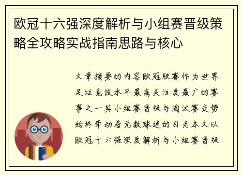 欧冠十六强深度解析与小组赛晋级策略全攻略实战指南思路与核心