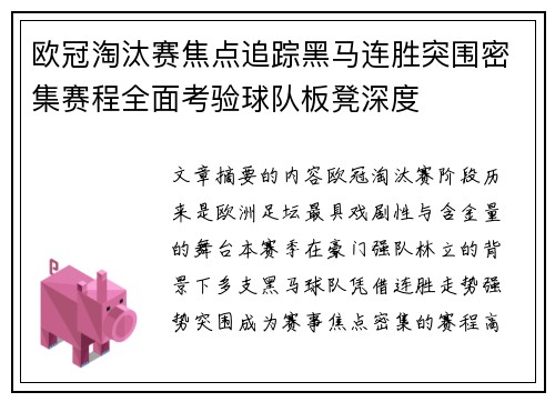 欧冠淘汰赛焦点追踪黑马连胜突围密集赛程全面考验球队板凳深度
