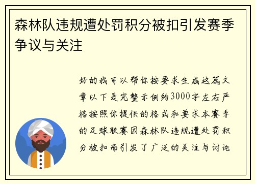 森林队违规遭处罚积分被扣引发赛季争议与关注 森林队违规遭处罚积分被扣引发赛季争议与关注