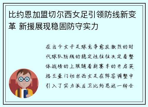 比约恩加盟切尔西女足引领防线新变革 新援展现稳固防守实力