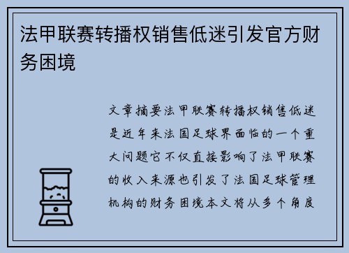 法甲联赛转播权销售低迷引发官方财务困境