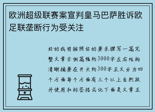 欧洲超级联赛案宣判皇马巴萨胜诉欧足联垄断行为受关注