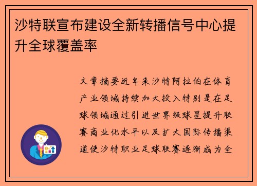 沙特联宣布建设全新转播信号中心提升全球覆盖率