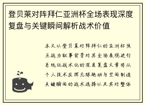 登贝莱对阵拜仁亚洲杯全场表现深度复盘与关键瞬间解析战术价值