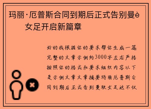 玛丽·厄普斯合同到期后正式告别曼联女足开启新篇章