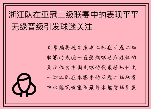 浙江队在亚冠二级联赛中的表现平平 无缘晋级引发球迷关注