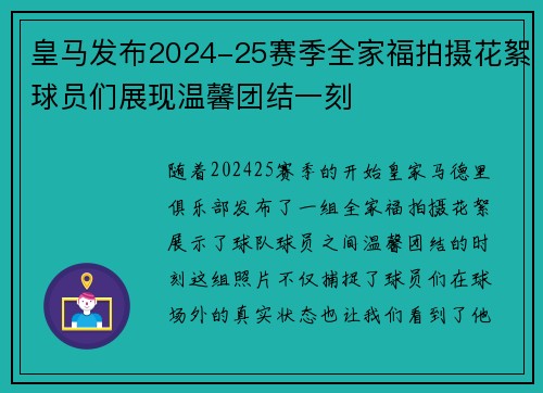 皇马发布2024-25赛季全家福拍摄花絮球员们展现温馨团结一刻