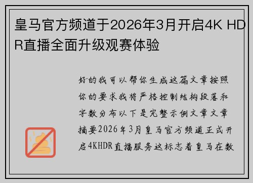 皇马官方频道于2026年3月开启4K HDR直播全面升级观赛体验