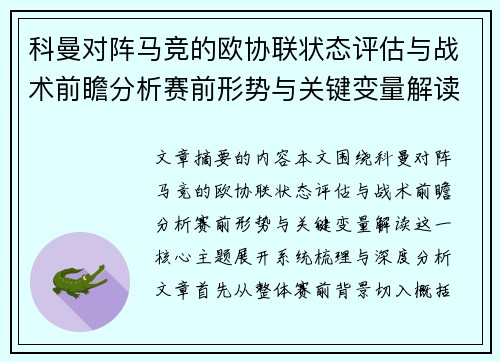 科曼对阵马竞的欧协联状态评估与战术前瞻分析赛前形势与关键变量解读