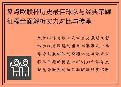 盘点欧联杯历史最佳球队与经典荣耀征程全面解析实力对比与传承