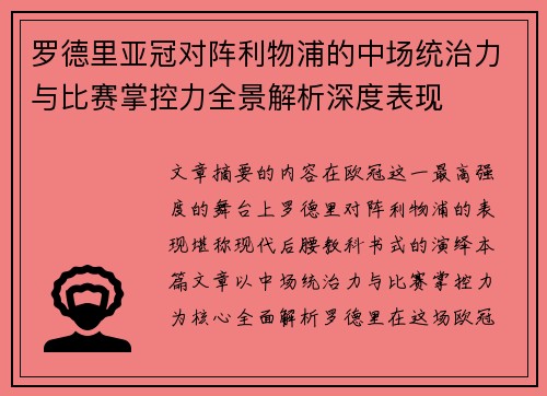 罗德里亚冠对阵利物浦的中场统治力与比赛掌控力全景解析深度表现