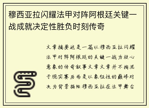 穆西亚拉闪耀法甲对阵阿根廷关键一战成就决定性胜负时刻传奇