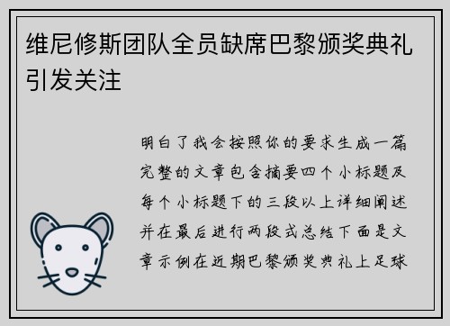 维尼修斯团队全员缺席巴黎颁奖典礼引发关注