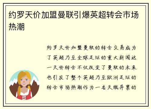 约罗天价加盟曼联引爆英超转会市场热潮